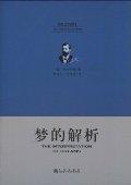 梦的解析（中英对照） 赖其万 译本