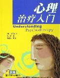 心理治疗入门