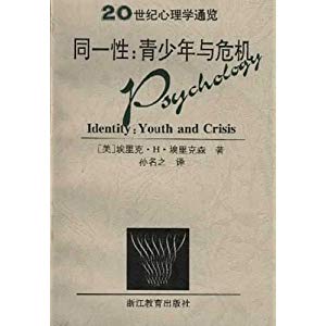 同一性:青少年与危机