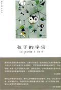 孩子的宇宙 by 河合隼雄