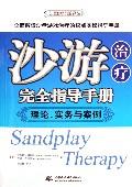 沙游治疗完全指导手册：理论、实务与案例