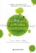 让你快乐起来的心理自助法