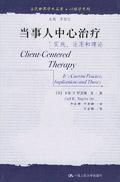 当事人中心治疗:实践、运用和理论