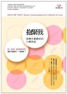 《抱緊我：扭轉夫妻關係的七種對話》中文序
