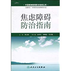 中国焦虑障碍防治指南（试行本）
