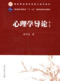 心理学导论 黄希庭（第二版）