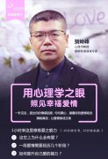 【贺岭峰微课文字稿】用心理学之眼照见幸福爱