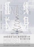 终身成长:重新定义成功的思维模式